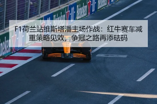 he-lan-zhan-wei-si-ta-pan-zhu-chang-zuo-zhan-hong-niu-sai-che-jian-zhong-ce-lve-jian-xiao-zheng-guan-zhi-lu-zai-tian-fa-2-709.jpg