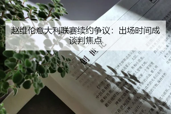 赵维伦意大利联赛续约争议：出场时间成谈判焦点