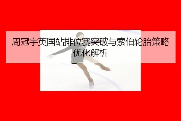 zhou-guan-yu-ying-guo-zhan-pai-wei-sai-tu-po-yu-suo-bo-lun-tai-ce-lve-you-hua-jie-xi-2-260.jpg