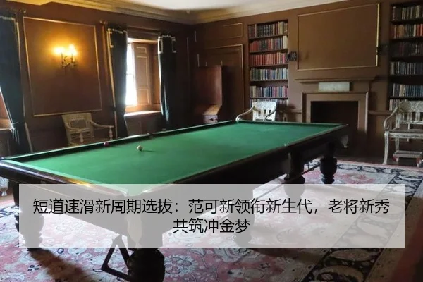 短道速滑新周期选拔：范可新领衔新生代，老将新秀共筑冲金梦