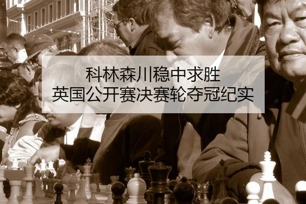 ke-lin-sen-chuan-wen-zhong-qiu-sheng-ying-guo-gong-kai-sai-jue-sai-lun-duo-guan-ji-shi-2-760.jpg