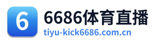 6686体育直播